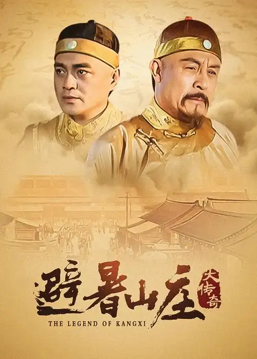 庆余年2 海报